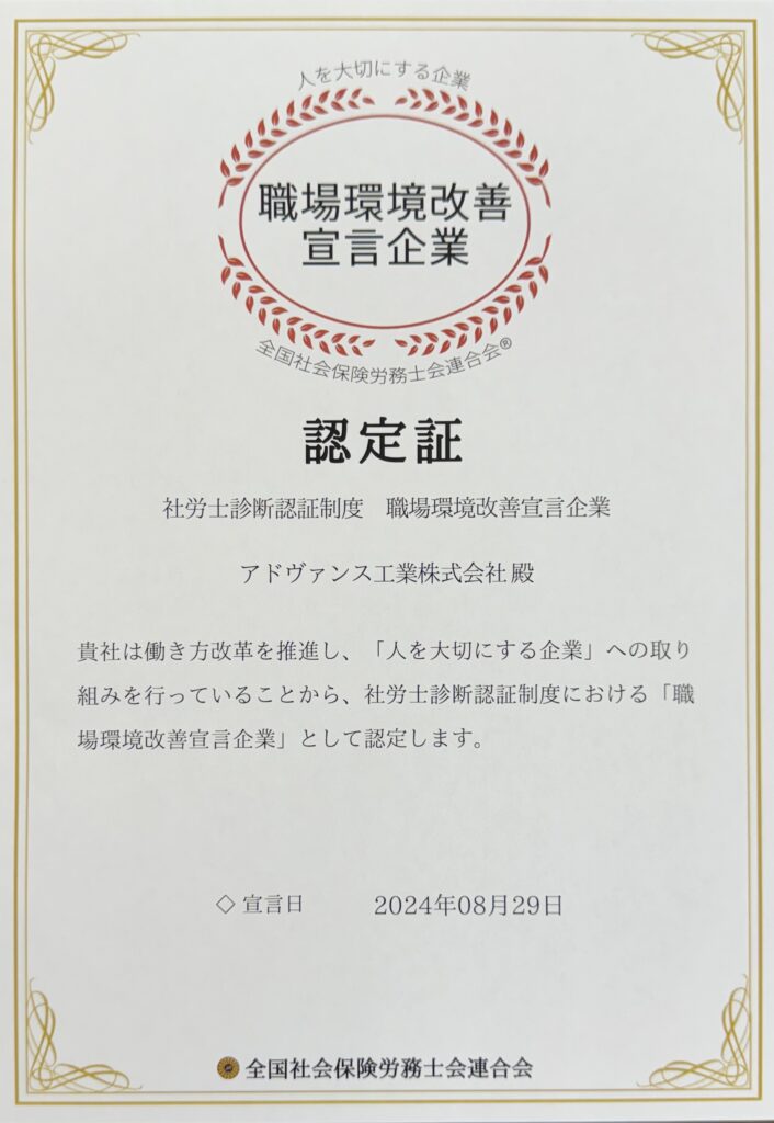 職場環境改善宣言企業　認定